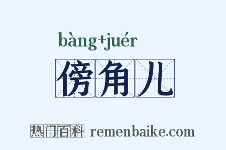 傍角儿是什么意思的图片